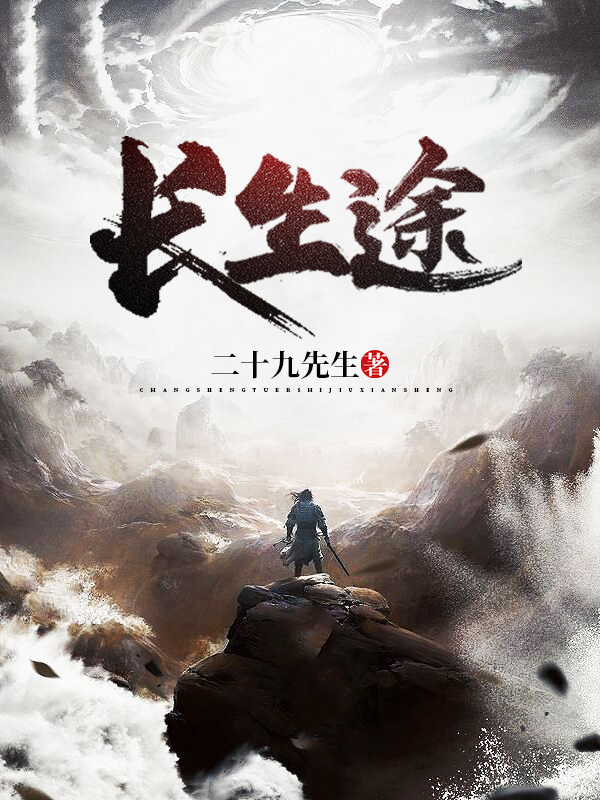 长生途 二十九先生 6月小说网手机阅读 长生途 二十九先生 6月小说网手机阅读